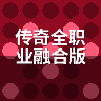 传奇全职业融合版：真创新还是硬缝合？实测拆解