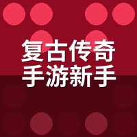 复古传奇手游新手入门攻略：**天别急着冲级，先做这件事