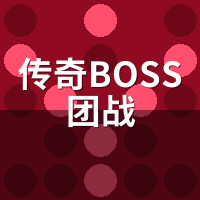 传奇BOSS团战奖励差距实测：第几名最划算？