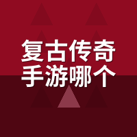 复古传奇手游哪个好玩？5类服实测：对号入座别瞎选