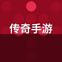 传奇手游单职业2026还能玩吗？实测对比三职业