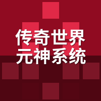 传奇世界元神系统双开太累？同步宏设置教程