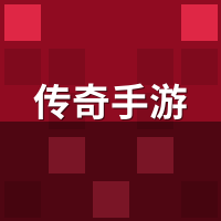 传奇手游176和180复古差在哪？升级、装备、PK三条线对比