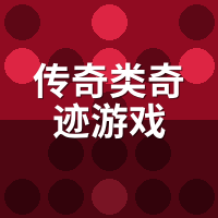 传奇类奇迹游戏好玩吗？奇迹老玩家实测融合质量
