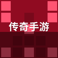 传奇手游公会招募福利5大暗坑，新手进会前必查