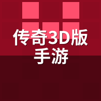 传奇3D版手游晕3D怎么破？老玩家视角锁定3步设置