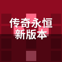 传奇永恒新版本：毒道输出流实战，辅助翻身做主C？