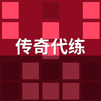 传奇代练陪玩实测：散人找代打避坑3招