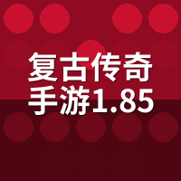 复古传奇手游1.85版升级慢？零氪3条路线实测对比