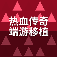 热血传奇端游移植手游：老玩家实测操控还原度差多少