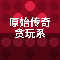 原始传奇贪玩系充值返利是套路吗？真省钱还是假数字
