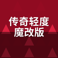 传奇轻度魔改版试玩7天：老复古玩家实测改了啥
