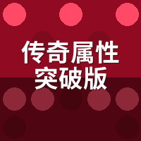 传奇属性突破版伤害虚高？同装备实测面板与真伤差多少