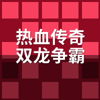 热血传奇双龙争霸服选哪边？阵营福利差距实测