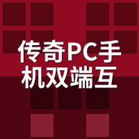 传奇PC手机双端互通半夜挂机掉线？存档同步3大坑实测