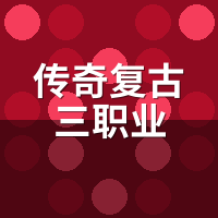 传奇复古三职业起号多久能回本？零氪到月卡投入实测
