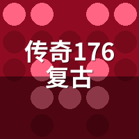 传奇176复古服现在还有人玩吗？活人服识别3招