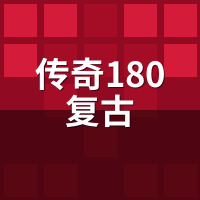 传奇180复古装备能保值多久？不同服经济系统对比