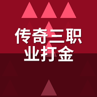 传奇三职业打金2026时薪实测：日入30的账本能撑多久