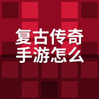 复古传奇手游怎么快速升级？零氪党卡这3个时间点