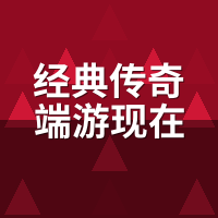 经典传奇端游现在还能玩吗？Win11闪退与账号找回实测