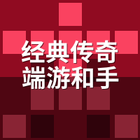 经典传奇端游和手游哪个好？双端同号实测7天感受
