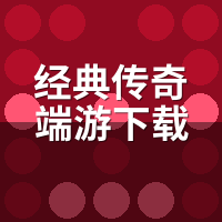 经典传奇端游下载安装教程：2026年还能在哪下？