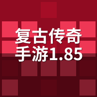 复古传奇手游1.85版升级太慢？散人7天冲级路线实测