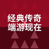 经典传奇端游现在还能玩吗？2026官服真实人数摸底