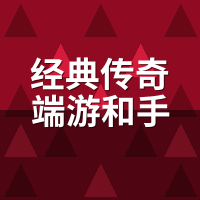 经典传奇端游和手游哪个好？同号双端各玩7天，手感差距挺明显