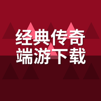 经典传奇端游下载安装教程：2026年Win11还能玩吗？