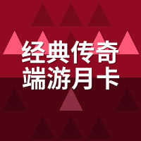 经典传奇端游月卡多少钱？2026各版本真实月开销对比