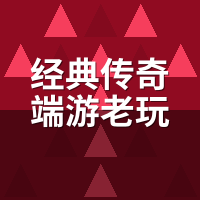 经典传奇端游老玩家回归：账号没了朋友散了还能玩吗