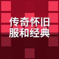 传奇怀旧服和经典版区别在哪？运营主体、付费模式全拆解