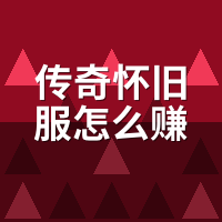 传奇怀旧服怎么赚钱搬砖？8区实测：真能日入30的服没几个