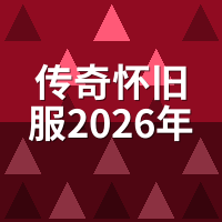 传奇怀旧服2026年还值得玩吗？老玩家实测：活人服就剩这几类