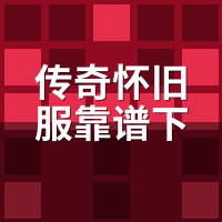传奇怀旧服靠谱下载渠道在哪？真假官网3步辨清