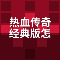 热血传奇经典版怎么快速入门？新区14天关键节点别错过