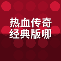 热血传奇经典版哪个区人多？活人区3招自查，别跟主播走