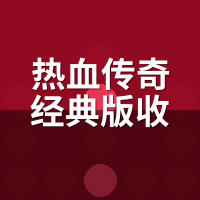 热血传奇经典版收费标准2026：免费能玩多久？真花钱从哪开始