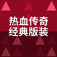 热血传奇经典版装备掉落攻略：这些怪爆率真被改过？