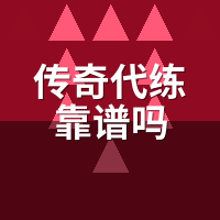 传奇代练靠谱吗？陪玩视角揭3种洗号话术