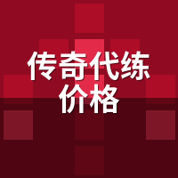 传奇代练价格横评：平台/私单/工作室差价够买裁决