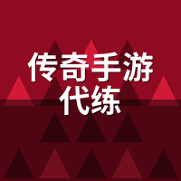 传奇手游代练安全吗？陪玩教你3步验工作室真假