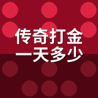 传奇打金一天多少钱？陪玩代练双账本曝光