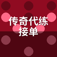 传奇代练接单平台抽成对比：陪玩实测5家后台数据