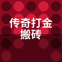传奇打金搬砖vs代练：陪玩实测时薪差距多大？
