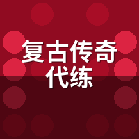 复古传奇代练1-40级报价虚高？陪玩实测自助省多少
