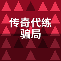 传奇代练骗局2026新套路：假客服真盗号，聊天记录还原