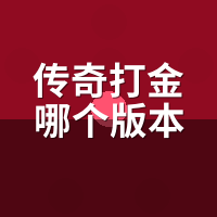 传奇打金哪个版本好？陪玩5个活人服核心指标